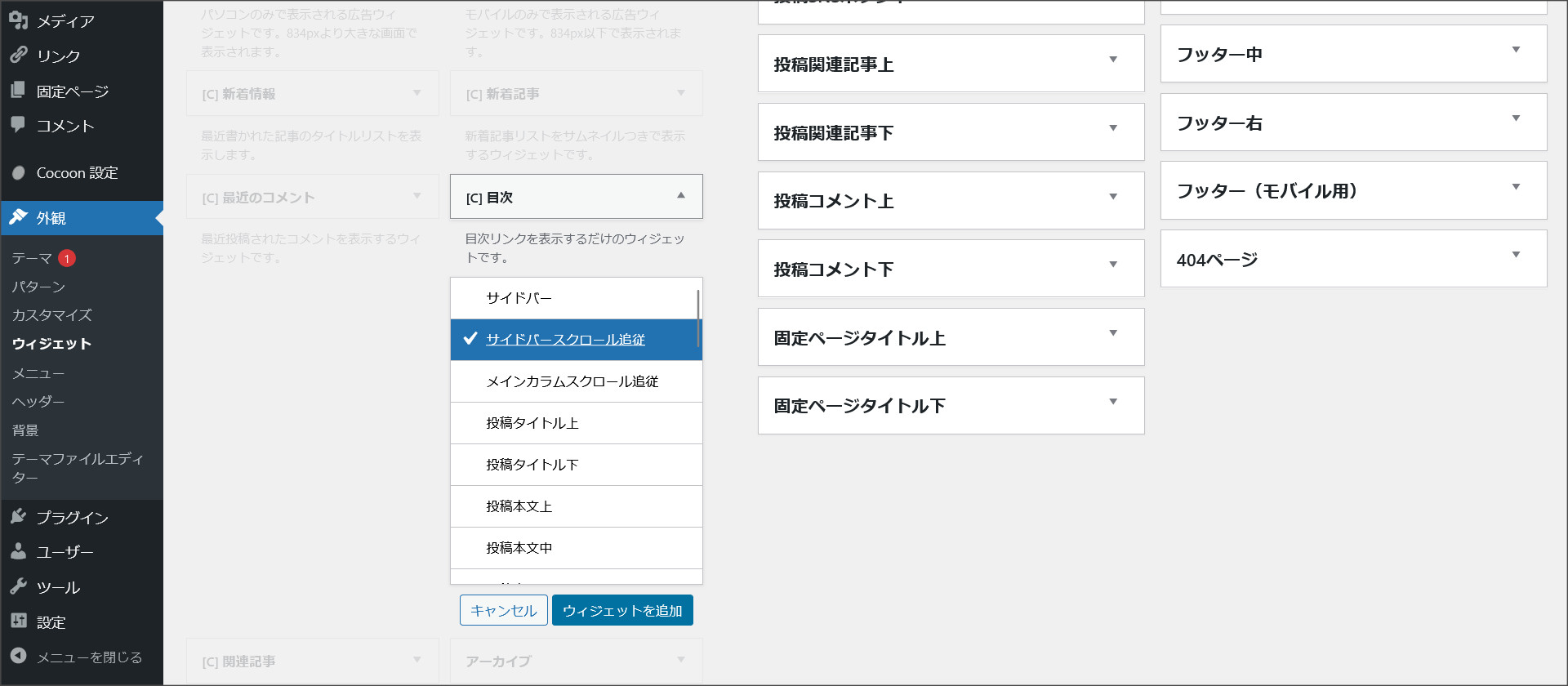 目次ウィジェットの追加