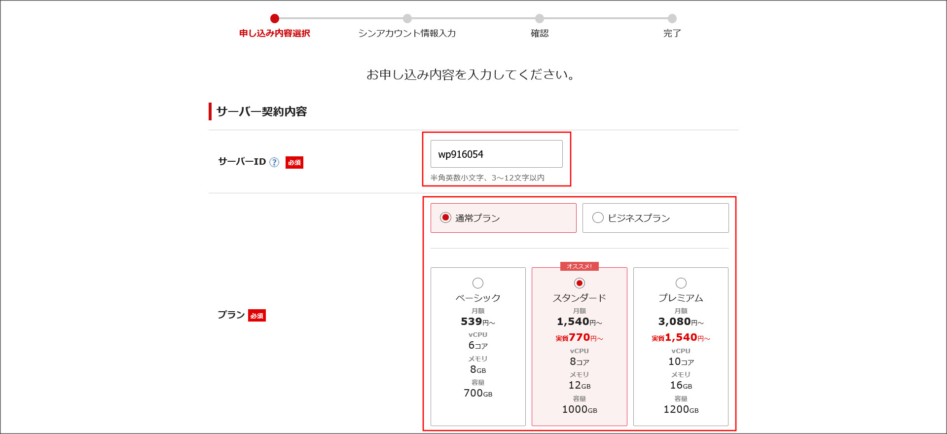 契約内容の選択
