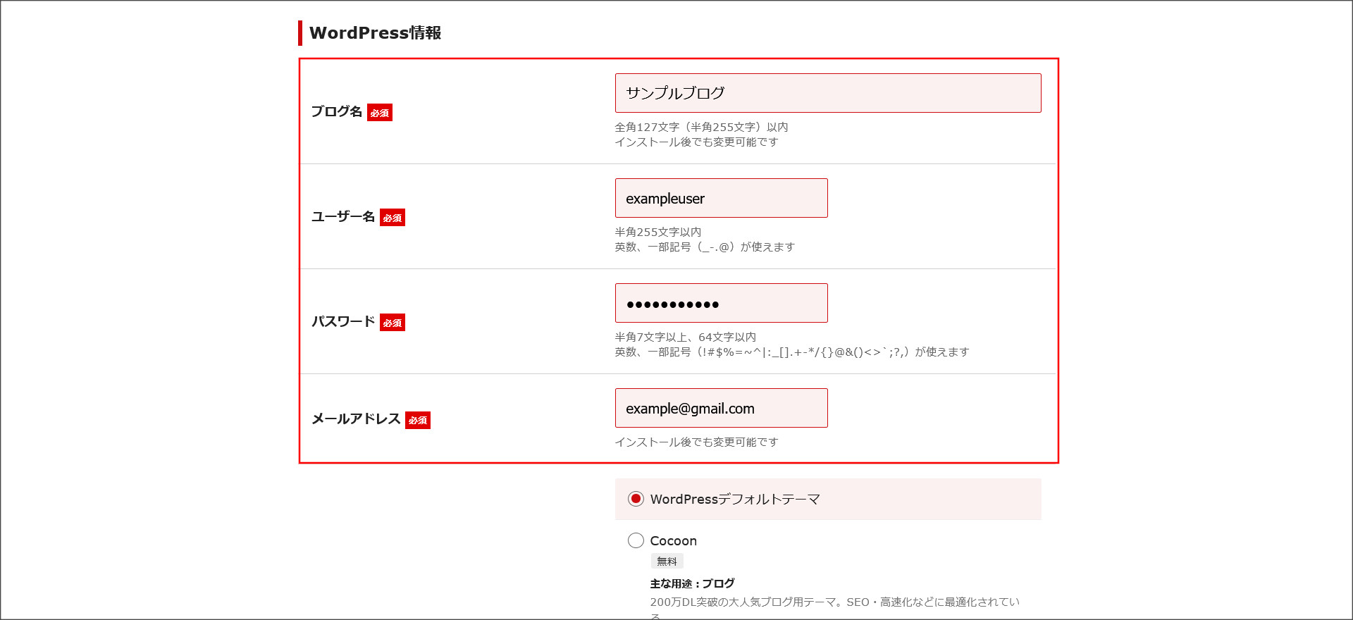 WordPress情報を設定