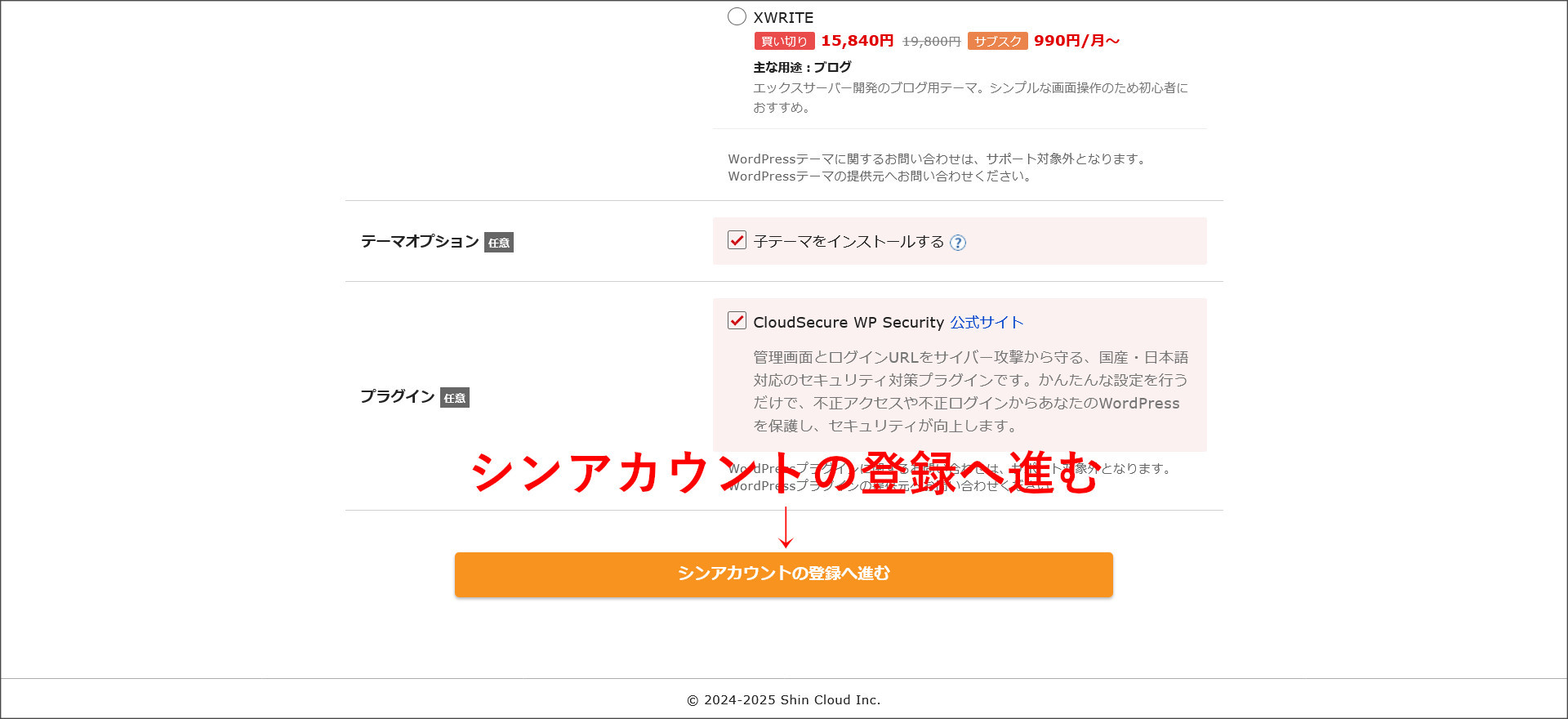 シンアカウントの登録へ進む