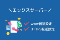 エックスサーバーで「www転送設定」「HTTPS転送設定」を利用する方法！