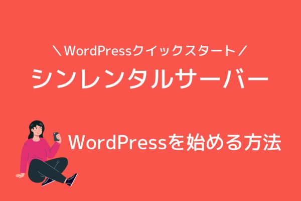 シンレンタルサーバーをWordPressクイックスタートで申し込む方法を詳しく紹介!