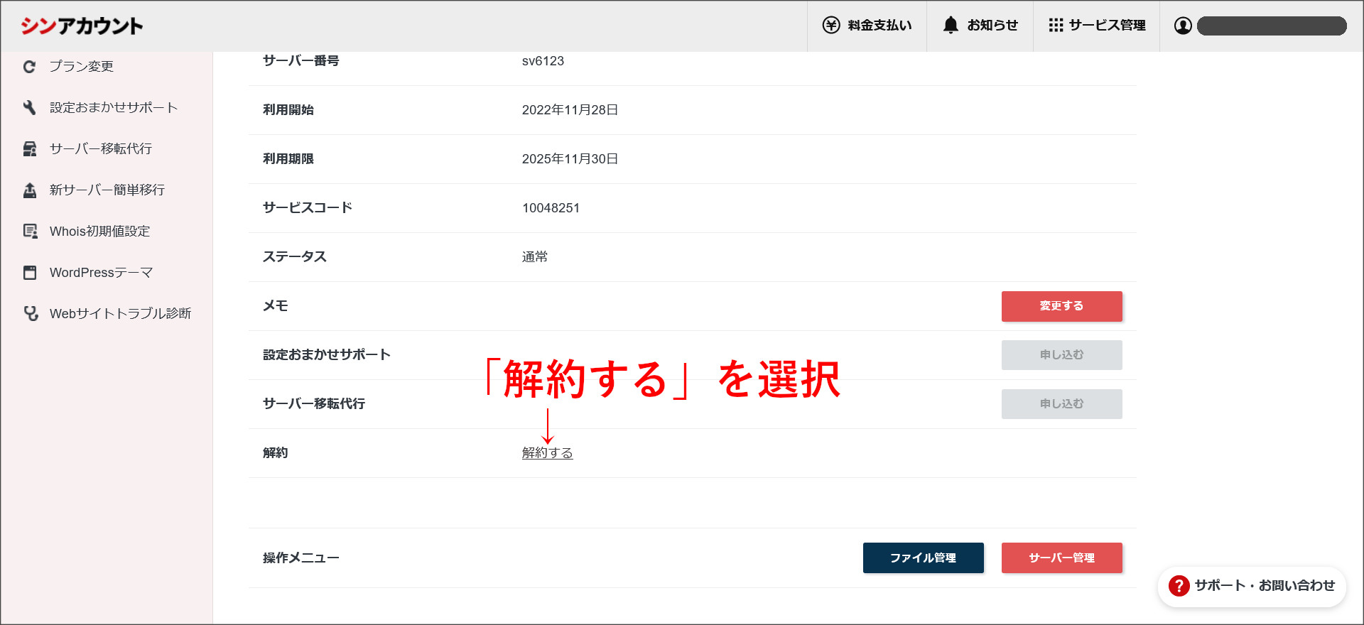 シンレンタルサーバーの解約画面