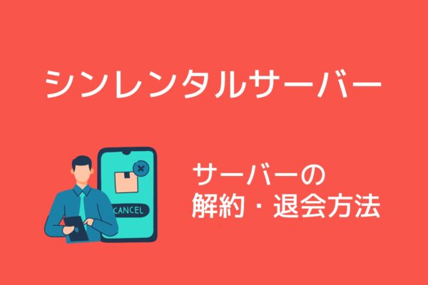 シンレンタルサーバーを解約・退会するする方法