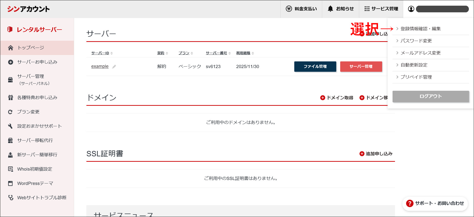 シンレンタルサーバーの契約管理ページ