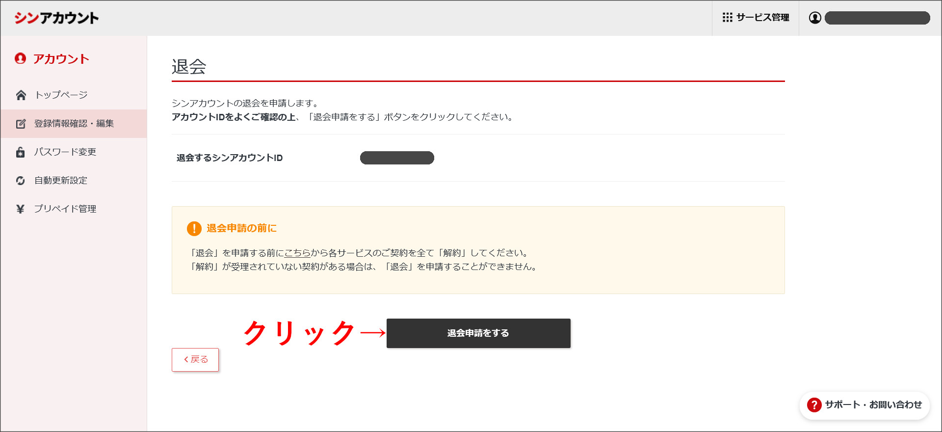 シンアカウントの退会の確認