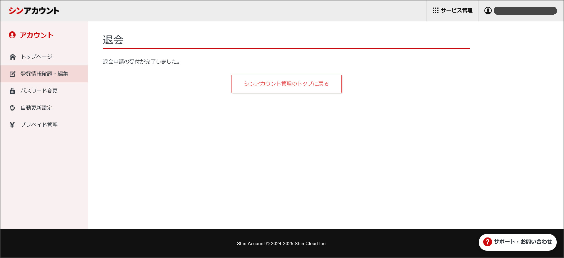 シンアカウントの退会申請完了