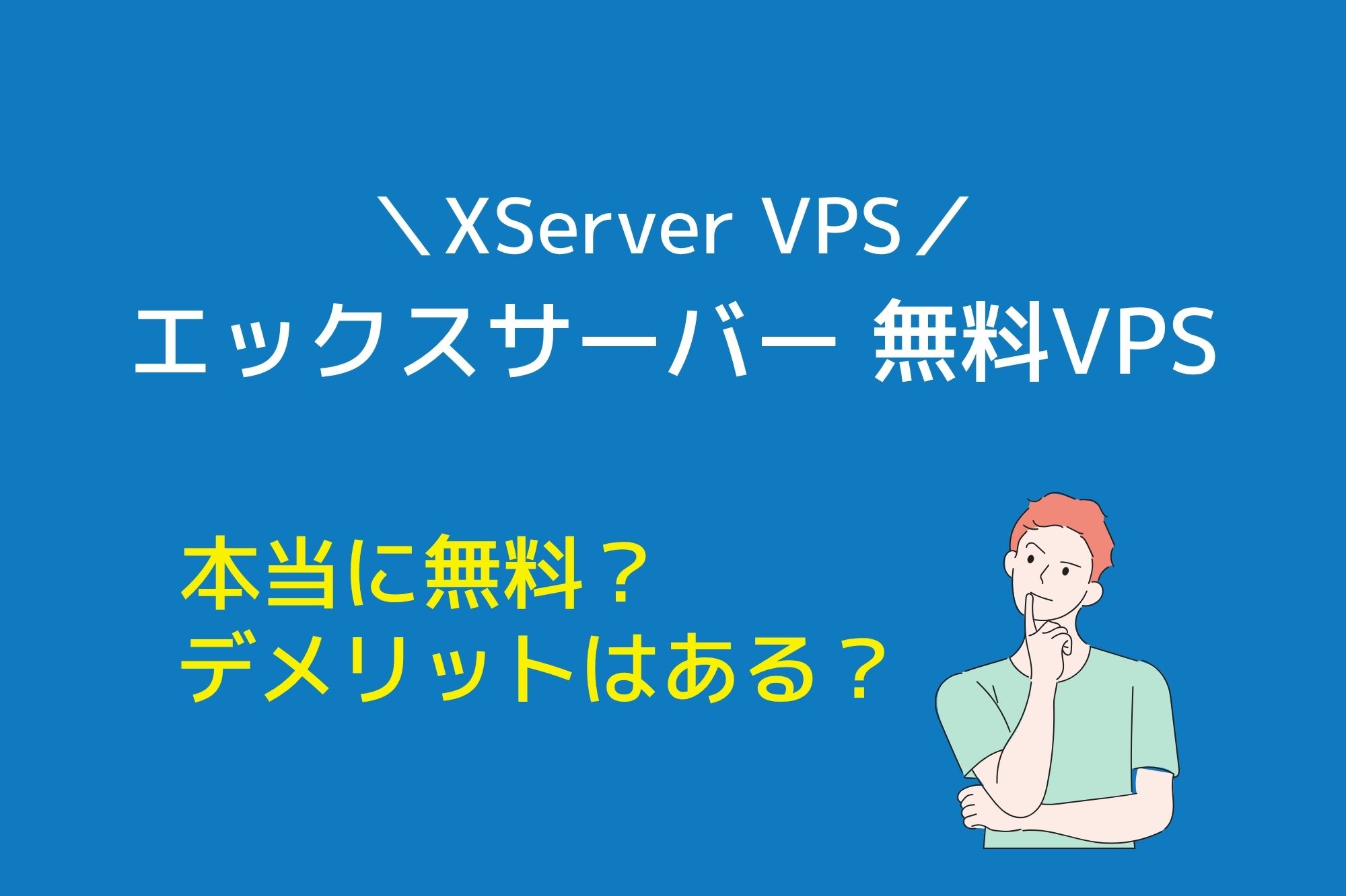 XServer(エックスサーバー)の無料VPSとは？デメリットは？