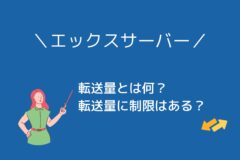 エックスサーバーの転送量は？上限・制限・超過時の影響を解説！