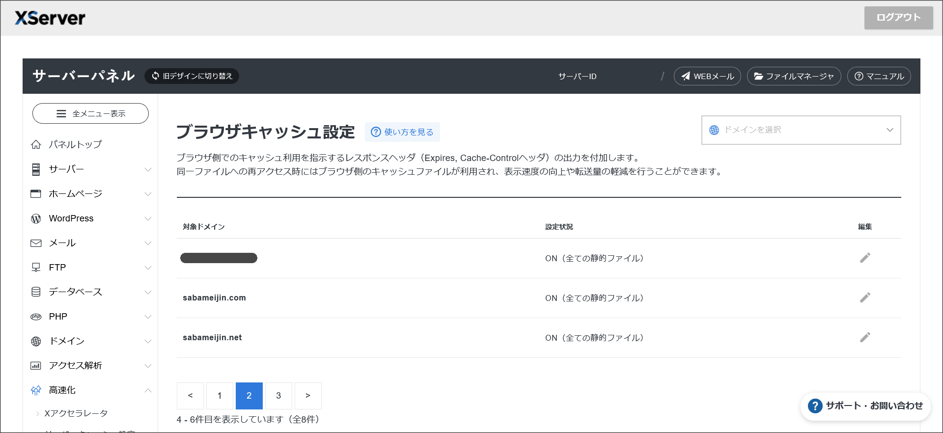 エックスサーバーのブラウザキャッシュ設定