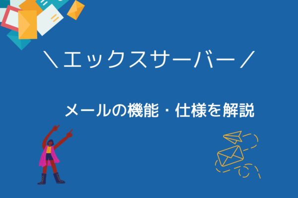 エックスサーバーのメールに関する機能・仕様を詳しく解説!