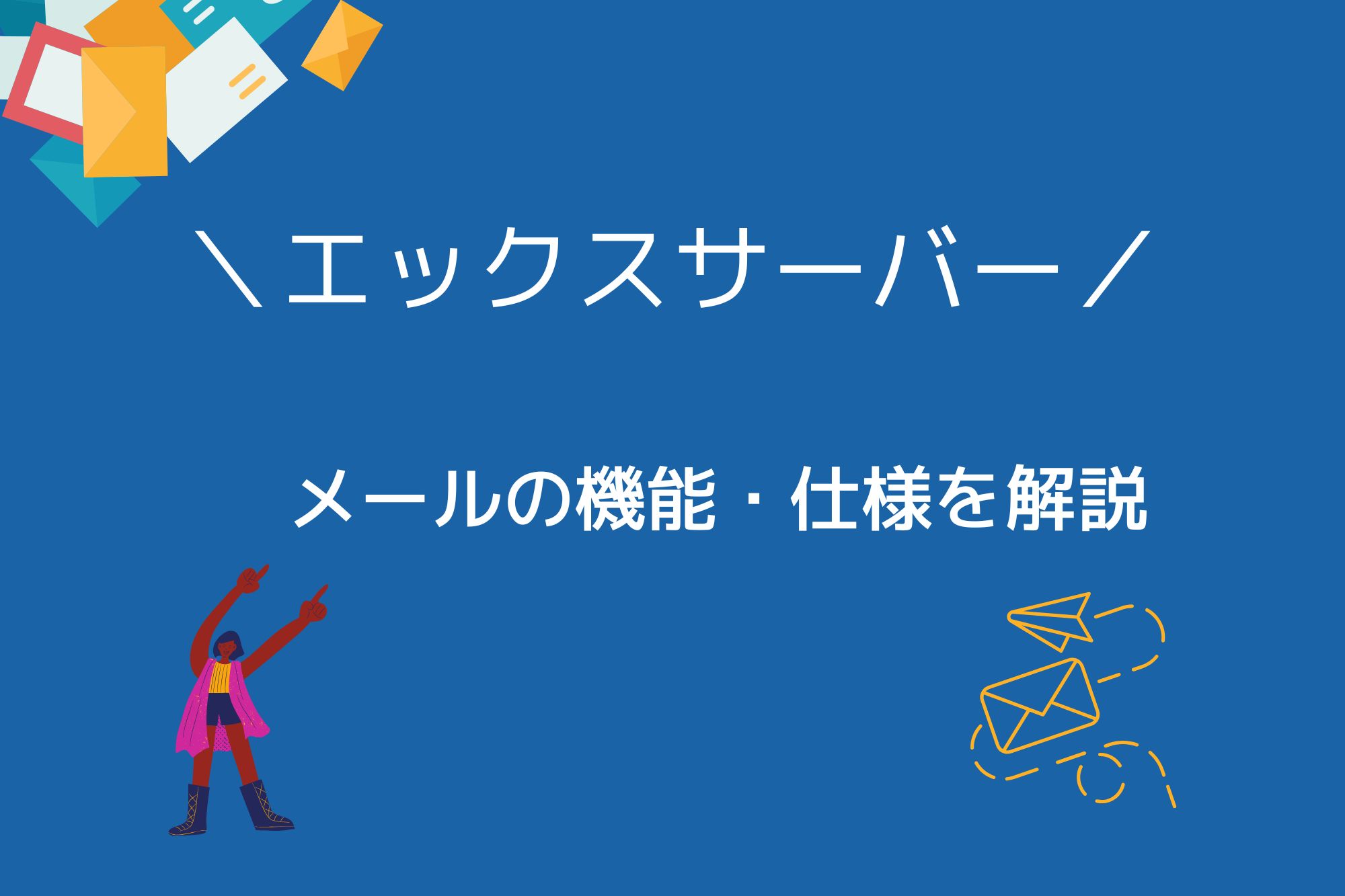エックスサーバーのメールに関する機能・仕様を詳しく解説！