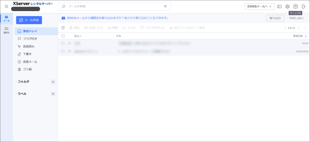 エックスサーバーのWebメール