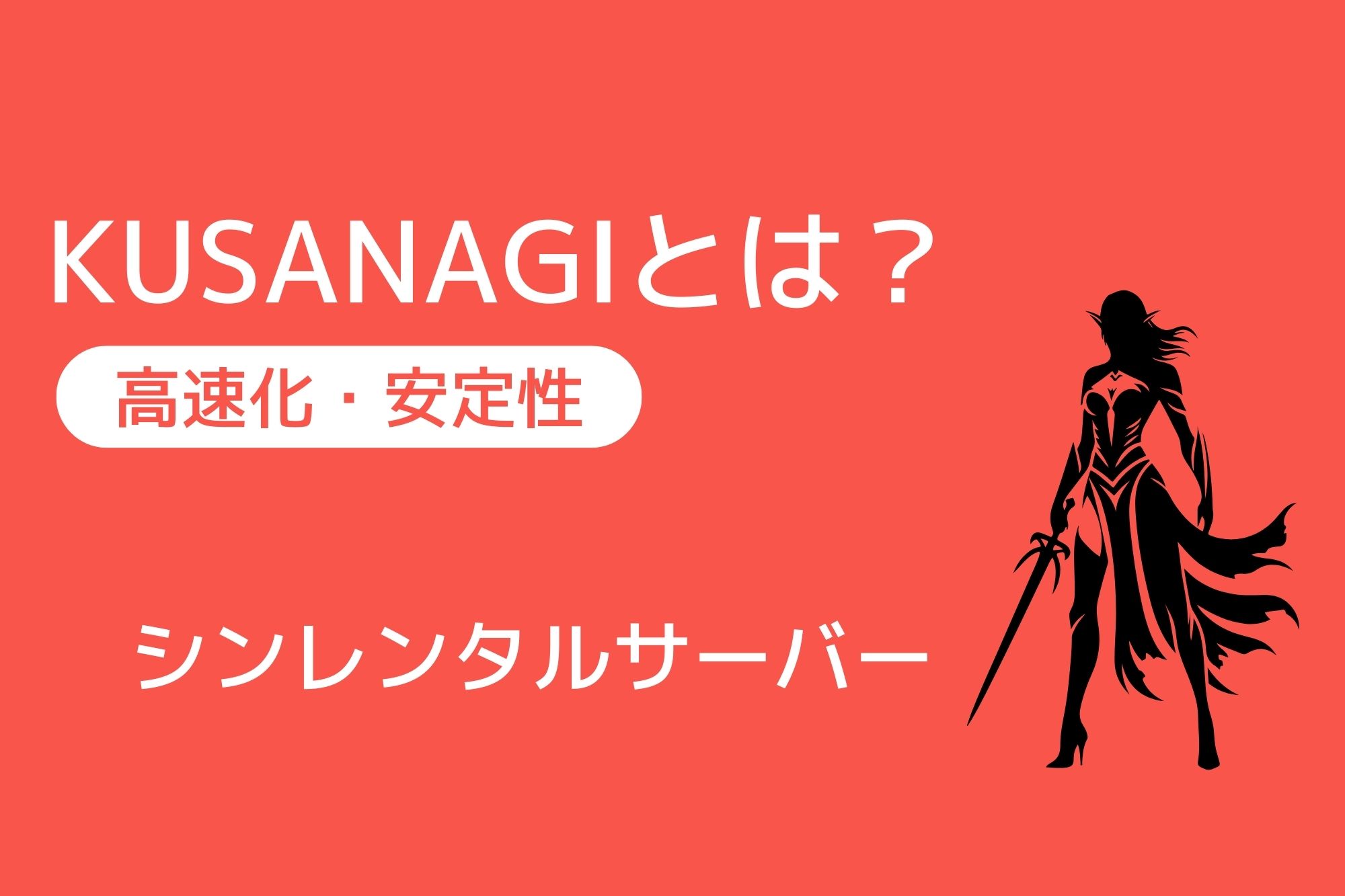 シンレンタルサーバーが搭載するKUSANAGIとは？詳しく解説！
