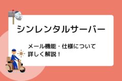 シンレンタルサーバーのメール機能・仕様について詳しく解説!