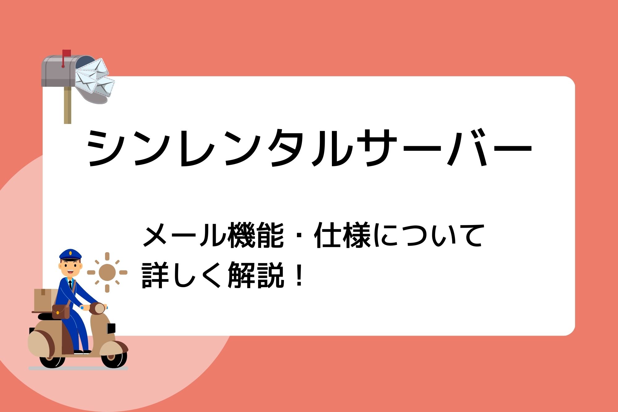 シンレンタルサーバーのメール機能・仕様について詳しく解説！