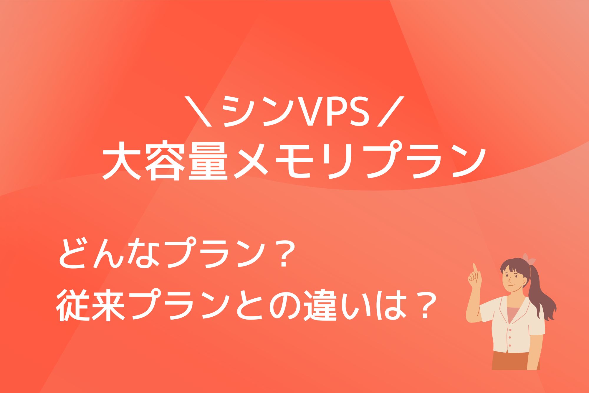 シンVPSが大容量メモリプランをリリース！従来プランと何が違う？