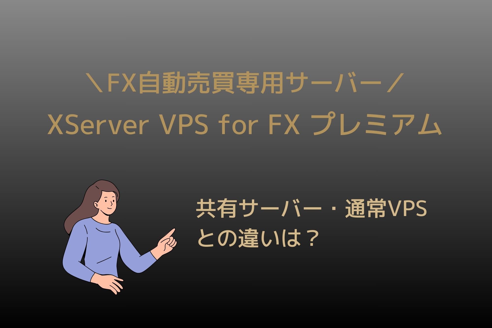 XServer VPS for FX プレミアム レビュー｜通常VPSとは何が違うの？