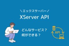 XServer APIとは？できること・使い方・活用事例を徹底解説！
