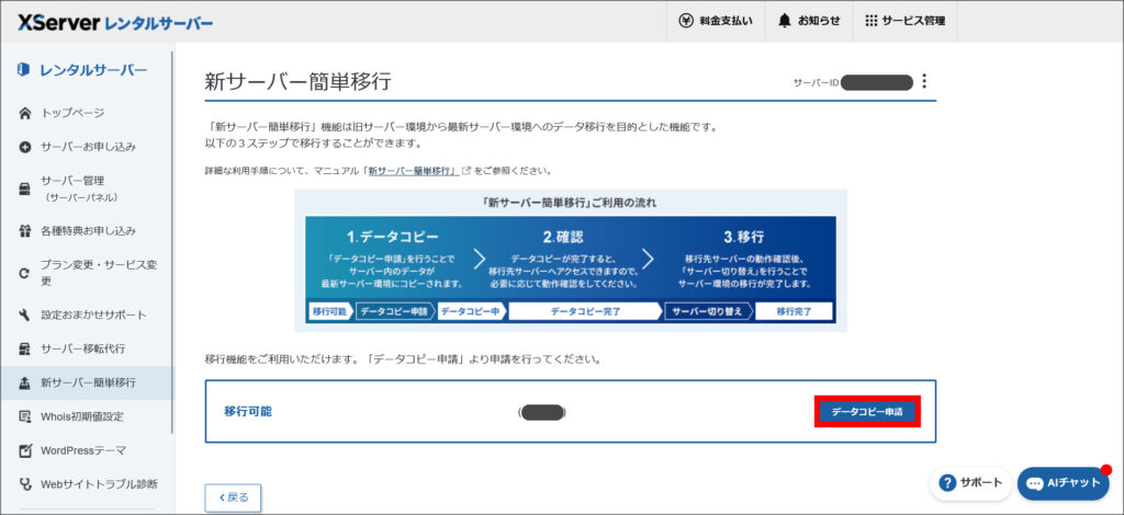新サーバー簡単移行の画面
