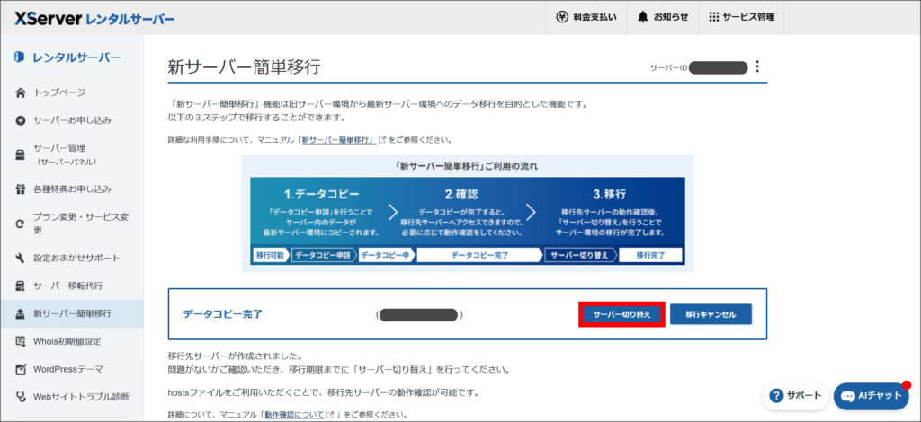 新サーバー簡単移行の画面