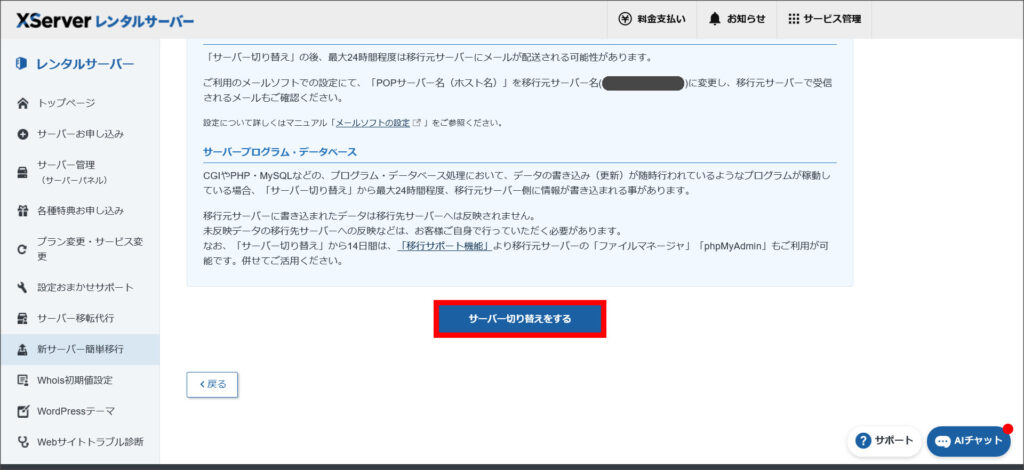 サーバー切り替えをする