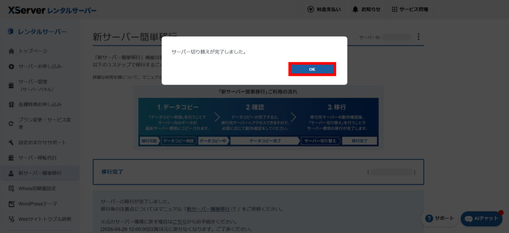 サーバーの切り替え完了