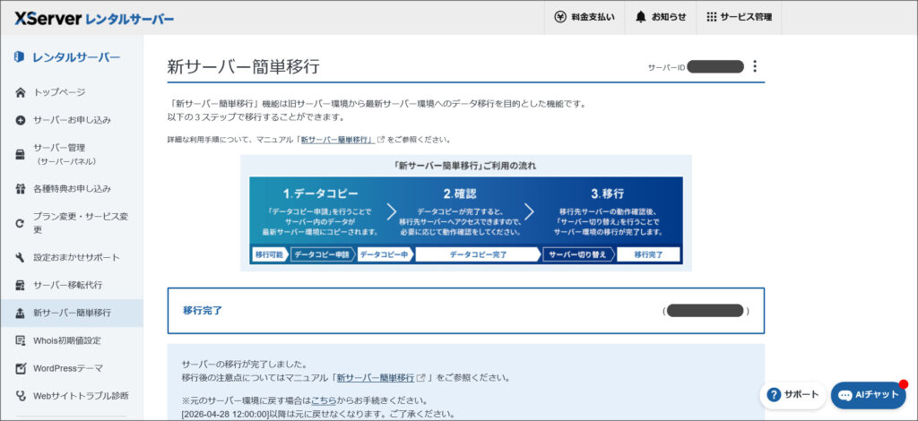 サーバーの切り替え完了後の画面