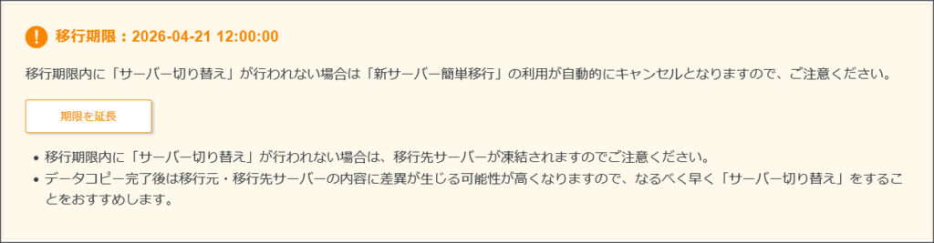移行期限と「期限を延長」