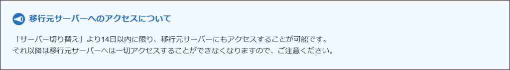 移行元サーバーへのアクセス