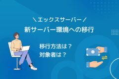エックスサーバーの新サーバー環境（第5世代EPYC）への移行方法と対象者まとめ