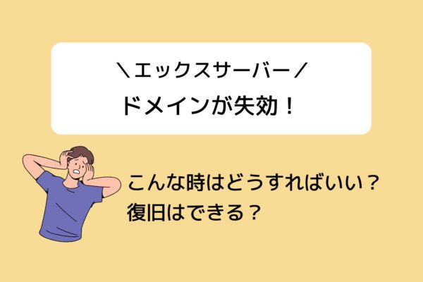 エックスサーバーでドメイン失効!復旧方法、費用、再発防止策まで徹底解説