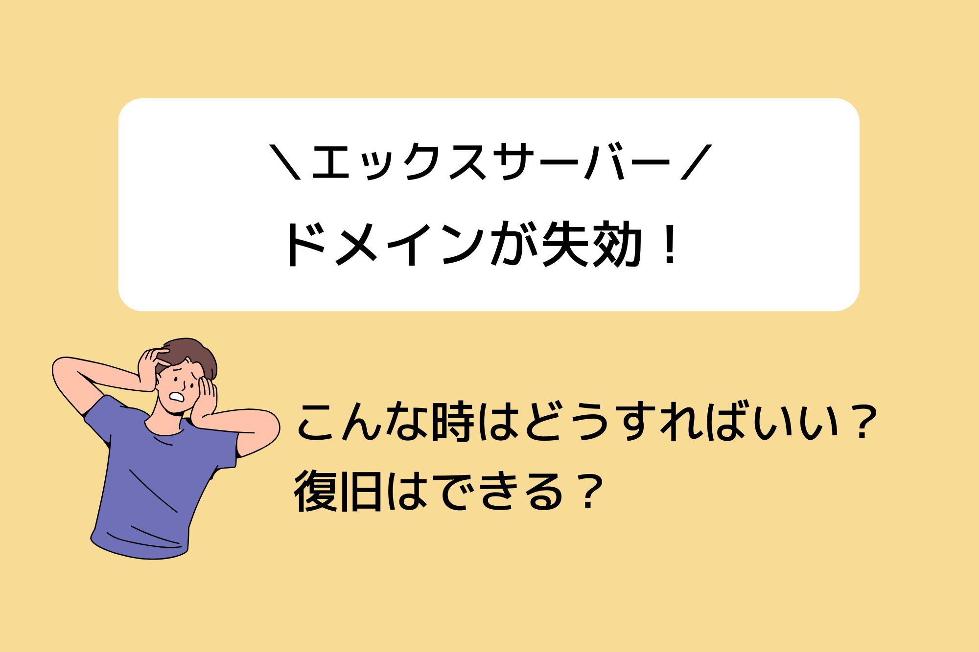 エックスサーバーでドメイン失効!復旧方法、費用、再発防止策まで徹底解説
