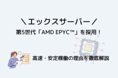 エックスサーバーのCPUは第5世代「AMD EPYC」!高速・安定稼働の理由を徹底解説