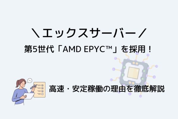 エックスサーバーのCPUは第5世代「AMD EPYC」!高速・安定稼働の理由を徹底解説
