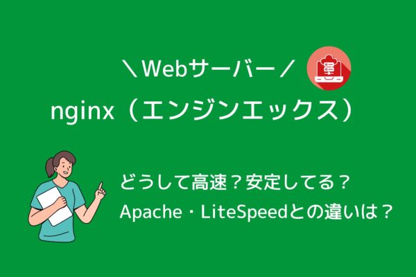 nginxとは?特徴やメリット、Apache・LiteSpeedとの違いをわかりやすく解説
