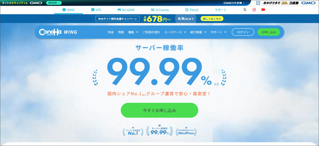 ConoHa WINGのトップページ