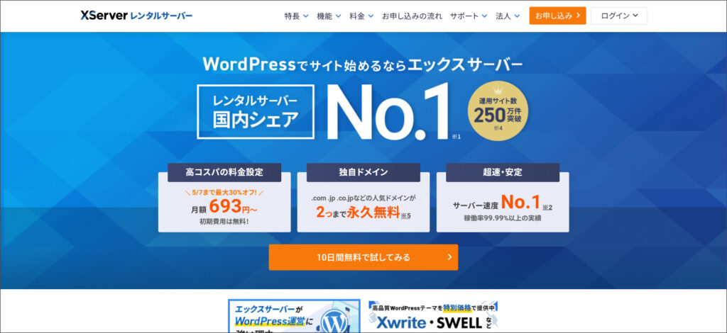 エックスサーバーのトップページ